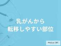 「乳がんから転移しやすい5つの部位」はご存知ですか？【医師解説】