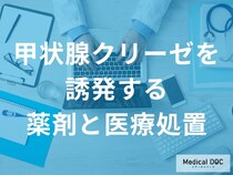 甲状腺クリーゼを誘発する薬剤とは？医療処置の注意ポイントを医師監修