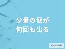 「少量の便が何回も出る」原因はご存知ですか？受診の目安となるセルフチェック法も解説！