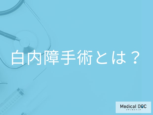 白内障手術は入院なし、日帰りで可能? 「白内障」の治療や手術の方法を医師が解説