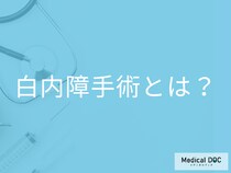 白内障手術は入院なし、日帰りで可能? 「白内障」の治療や手術の方法を医師が解説
