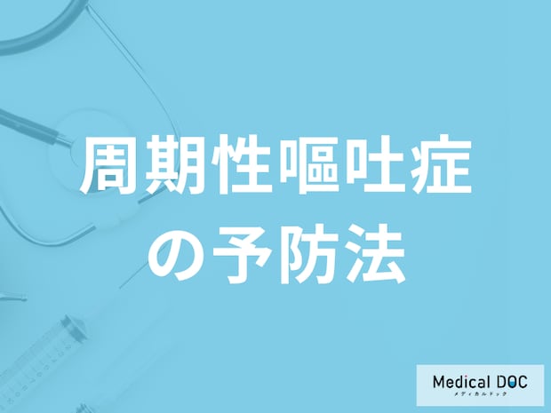 「周期性嘔吐症の予防法」はご存じですか？食事の注意点も医師が解説！