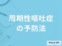 「周期性嘔吐症の予防法」はご存じですか？食事の注意点も医師が解説！