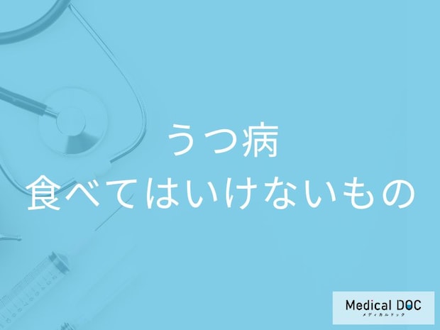 「うつ病の人」が避けた方がいい「食べ物や飲み物」はご存知ですか？【医師監修】