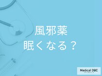｢風邪薬を飲むと眠くなる｣理由を知っていますか? 服用後の眠気の原因を薬剤師が解説