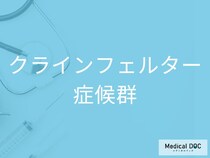 身長が高い、痩せ型の男性に多い病気？ 気づかれにくい先天疾患「クラインフェルター症候群」とは