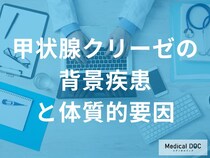 バセドウ病と体質で変わる？「甲状腺クリーゼ」の危険信号を医師監修