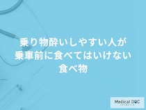 「乗り物酔いしやすい人」が乗車前に「食べてはいけない食べ物」はご存知ですか？