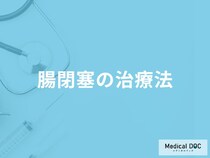 「腸閉塞」はどんな「治療法」を行う？治療の進み方や注意点も解説！【医師監修】