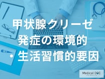 甲状腺クリーゼは日常生活の中にも潜んでいる？発症リスク習慣を医師監修