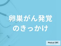 「卵巣がん発覚のきっかけとなる症状」はご存じですか？早期発見のポイントも医師が解説！