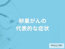 「卵巣がんの代表的な6つの症状」はご存知ですか？【医師解説】