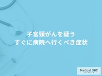 「子宮頸がん」を疑う「今すぐ病院へ行くべき症状」はご存知ですか？医師が徹底解説！