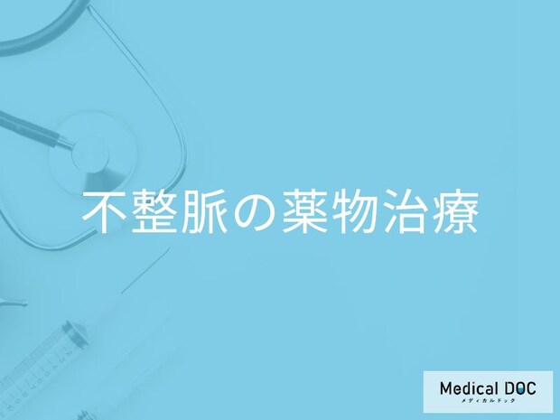 薬は一生飲み続ける？「不整脈」の薬物治療のポイントや副作用について【医師が解説】