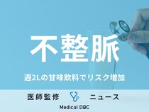 週2Lの“甘い飲み物”で「不整脈」リスク増加、甘味飲料の飲み過ぎに要注意!
