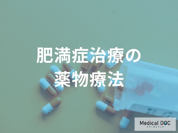 BMI27以上ある方は要注意! 「肥満症治療」における薬物療法の基本と現状【医師監修】