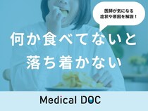 「何か食べてないと落ち着かない」原因はご存知ですか？医師が徹底解説！