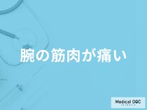 「腕の筋肉が痛い」は何が原因かご存じですか？対処法や考えられる病気を医師が解説！