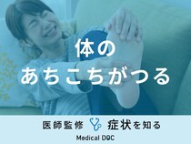 「体のあちこちがつる」原因はご存知ですか？考えられる病気も医師が解説！