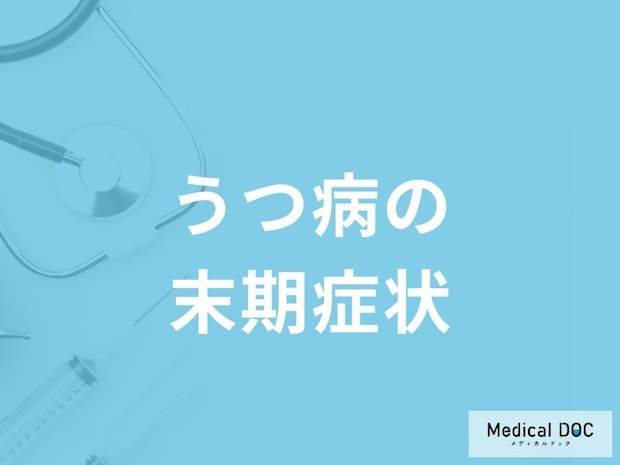 「うつ病の主な5つの末期症状」はご存知ですか？初期症状も解説！