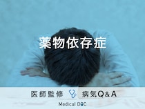 「薬物依存症」の症状・見た目の特徴・後遺症はご存知ですか？医師が監修！