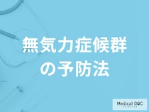 「無気力症候群の予防法」は何かご存じですか？医師が徹底解説！