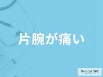 「片腕が痛い」のは何が原因かご存じですか？考えられるを医師が解説！