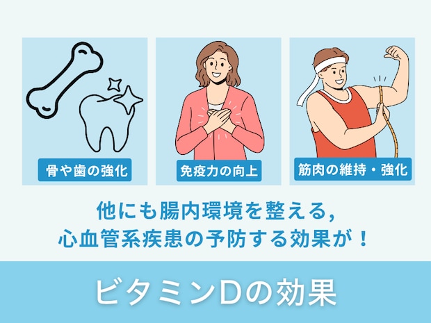 ビタミンDの効果