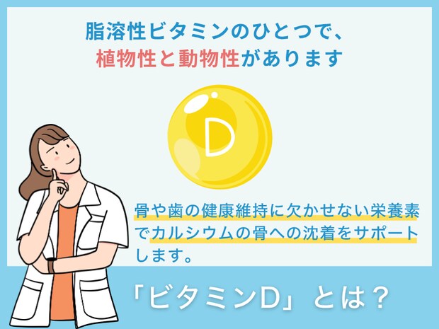 「ビタミンD」とは？