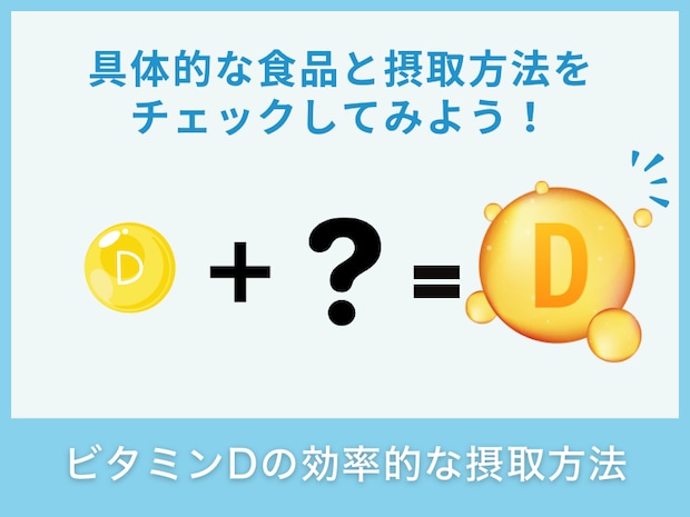 ビタミンDの効率的な摂取方法