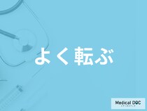 「よく転ぶ」原因は何かご存じですか？大人・子供で考えられる病気を医師が解説！