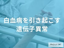 「白血病」のメカニズムをご存知ですか? 融合遺伝子の恐ろしさとは