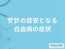受診の目安となる「白血病の症状」はご存知ですか？医師が解説！