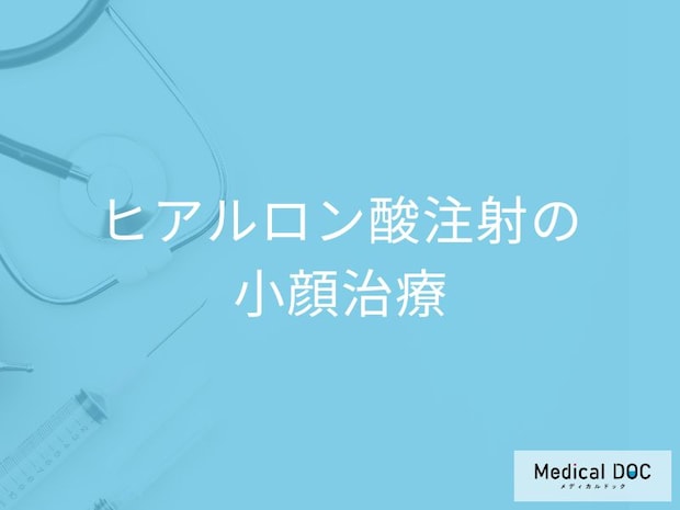 ヒアルロン酸注射で理想の小顔に! 医師が教えるヒアルロン酸注射の小顔効果と持続期間
