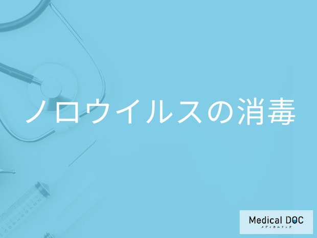 「ノロウイルス」に効果的な「消毒薬」はご存知ですか？消毒する際の注意点も解説！