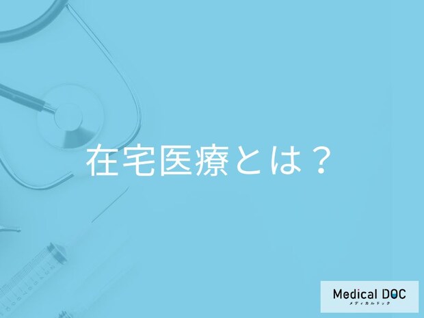 住み慣れた家で最善の治療を! 医師が語る「在宅医療」がもたらす患者の生活の質向上