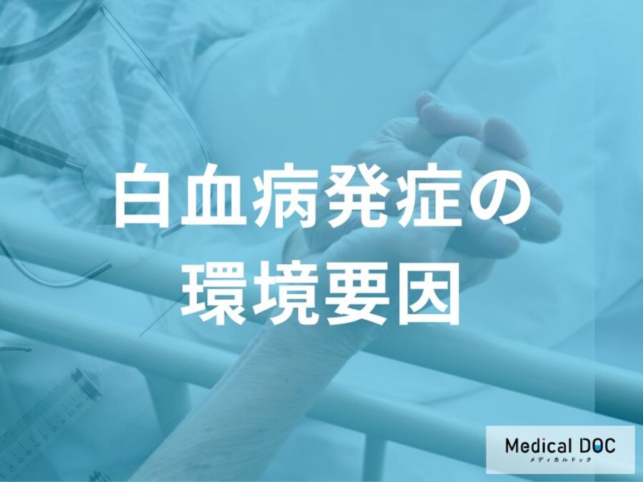 発症リスク上昇! 「白血病」を引き起こす生活の中の危険因子とは