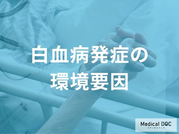 発症リスク上昇! 「白血病」を引き起こす生活の中の危険因子とは