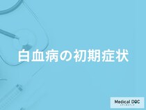 「白血病の初期症状」はご存知ですか？医師が解説！