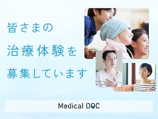 皆さまの治療体験を募集中。あなたの治療体験が、誰かの生きる力になる