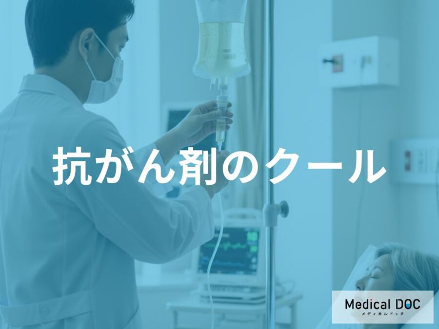 「抗がん剤のクール」とは？抗がん剤投与が長くなりやすい病気も医師が解説！