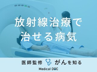 「放射線治療で治せる病気」はご存知ですか？治療の流れについても医師が解説！