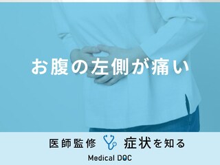 「お腹の左側が痛い」のは「大腸がん」が原因？医師が徹底解説！