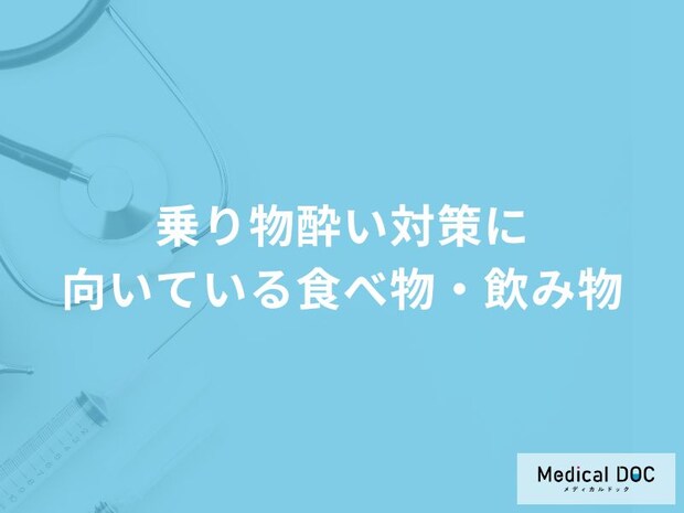 「乗り物酔い」を防ぐ効果がある「食べ物・飲み物」はご存知ですか?【医師監修】
