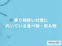 「乗り物酔い」を防ぐ効果がある「食べ物・飲み物」はご存知ですか？【医師監修】