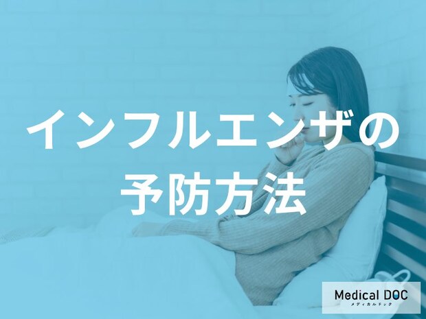 「インフルエンザ予防」手洗い・うがいだけじゃない! 冬の感染リスクを下げるの生活習慣とは【医師解説】