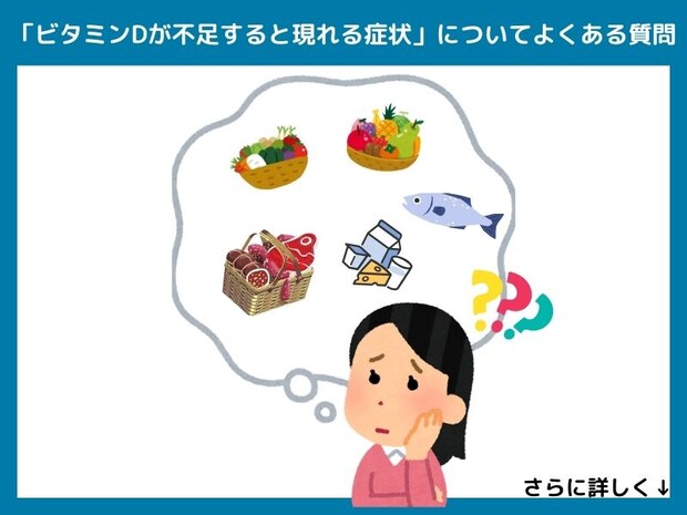 「ビタミンDが不足すると現れる症状」についてよくある質問