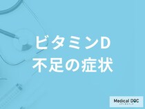 「ビタミンDが不足すると現れる4つの症状」はご存知ですか？不足する原因も解説！
