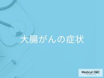 大腸がん5年生存率95％以上! 自覚症状のない早期がんを見つけるためにできること【医師が解説】