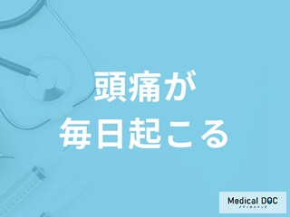 「頭痛が毎日起きる」原因は何かご存じですか？考えられる病気を医師が解説！